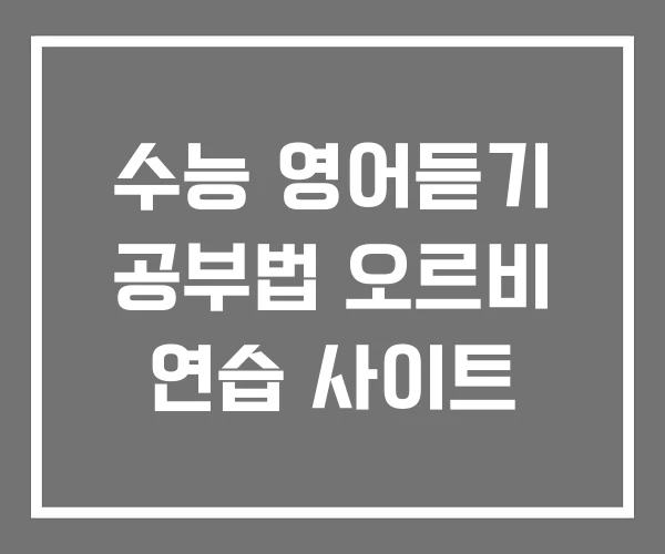 수능 영어듣기 공부법 오르비 연습 사이트