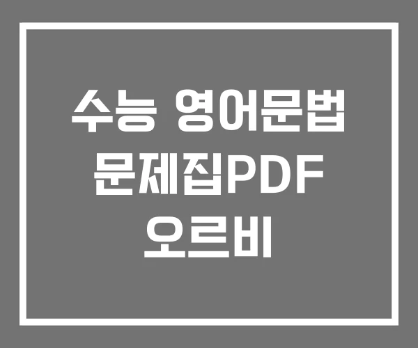 수능 영어문법 문제집PDF 오르비 수능 영어문법 문제집PDF 오르비