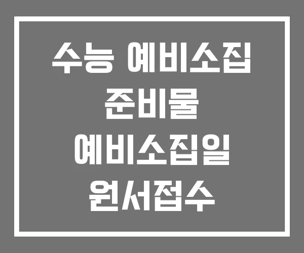 수능 예비소집 준비물 예비소집일 원서접수