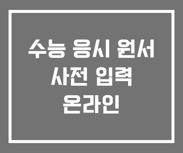 수능 응시 원서 사전 입력 온라인 수능 응시 원서 사전 입력 온라인