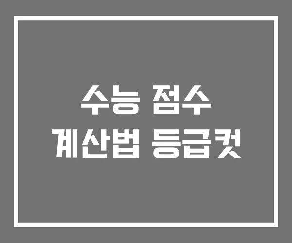 수능 점수 계산법 등급컷
