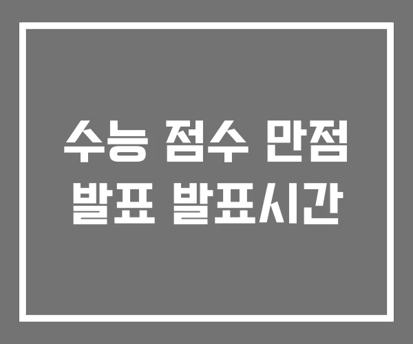 수능 점수 만점 발표 발표시간