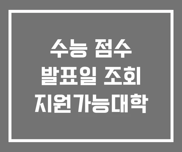 수능 점수 발표일 조회 지원가능대학 수능 점수 발표일 조회 지원가능대학
