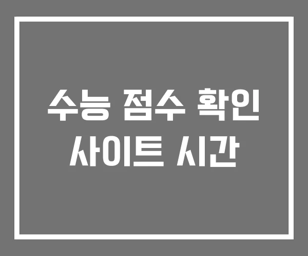 수능 점수 확인 사이트 시간 수능 점수 확인 사이트 시간