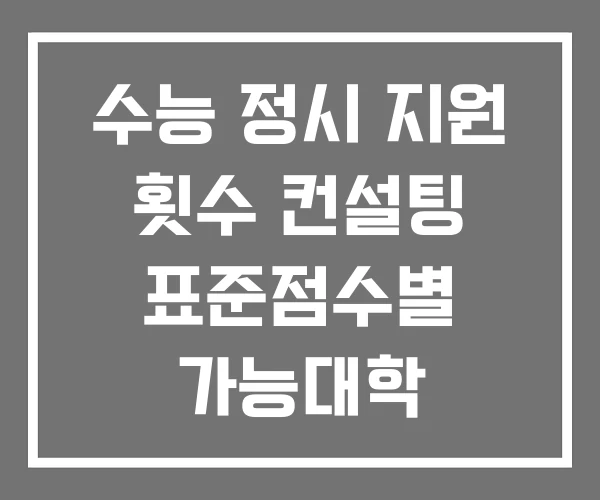 수능 정시 지원 횟수 컨설팅 표준점수별 가능대학