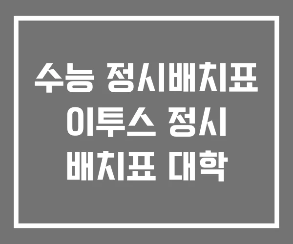 수능 정시배치표 이투스 정시 배치표 대학 수능 정시배치표 이투스 정시 배치표 대학