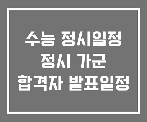 수능 정시일정 정시 가군 합격자 발표일정