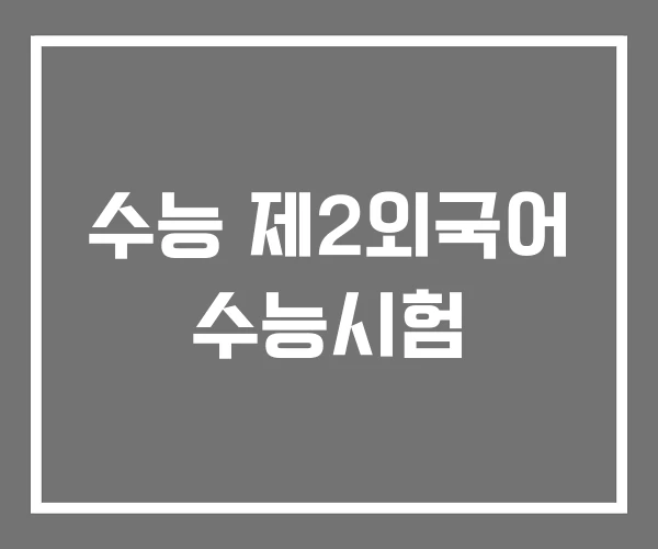 수능 제2외국어 수능시험 수능 제2외국어 수능시험