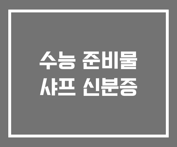 수능 준비물 샤프 신분증