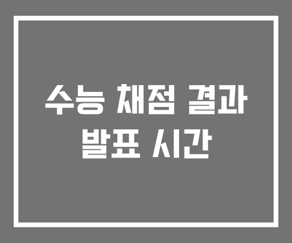 수능 채점 결과 발표 시간 수능 채점 결과 발표 시간