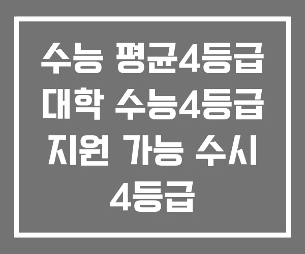 수능 평균4등급 대학 수능4등급 지원 가능 수시 4등급