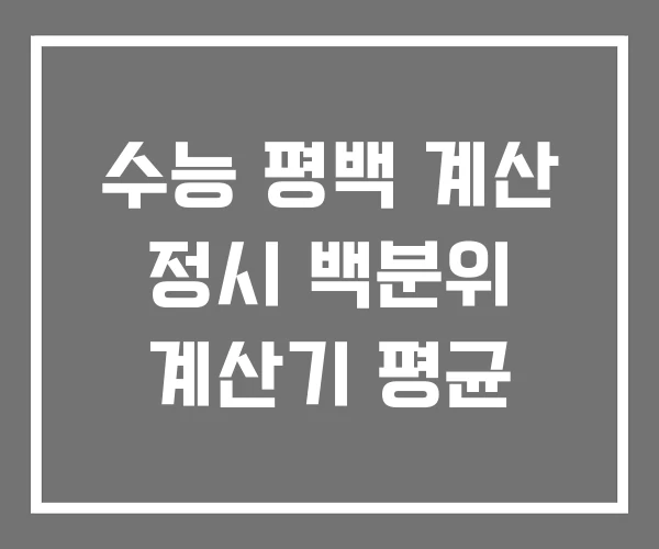 수능 평백 계산 정시 백분위 계산기 평균