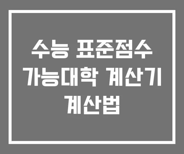 수능 표준점수 가능대학 계산기 계산법 수능 표준점수 가능대학 계산기 계산법
