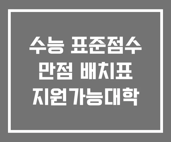 수능 표준점수 만점 배치표 지원가능대학