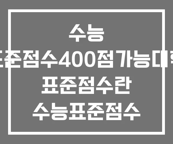 수능 표준점수400점가능대학 표준점수란 수능표준점수 계산