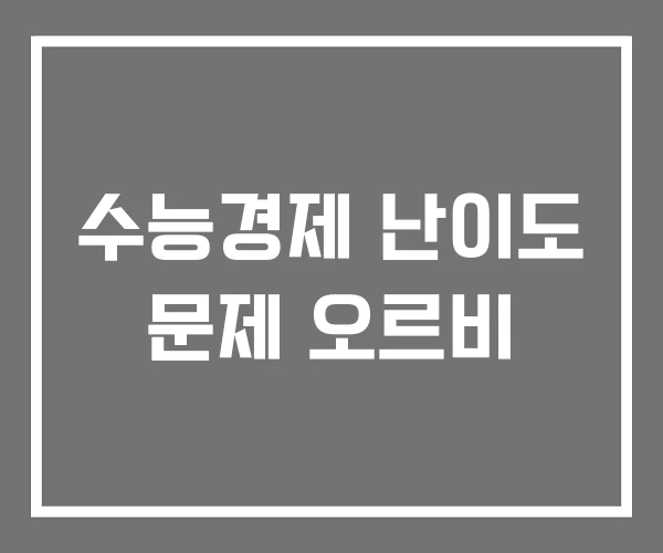 수능경제 난이도 문제 오르비