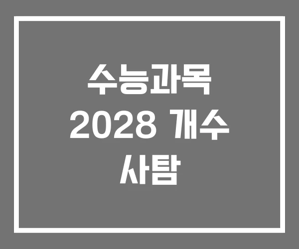 수능과목 2028 개수 사탐