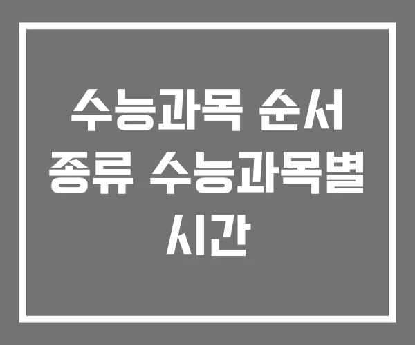 수능과목 순서 종류 수능과목별 시간