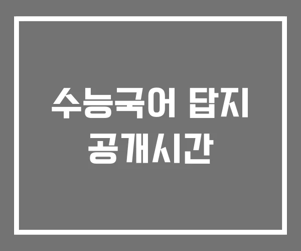 수능국어 답지 공개시간 수능국어 답지 공개시간