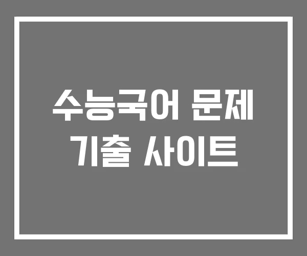 수능국어 문제 기출 사이트