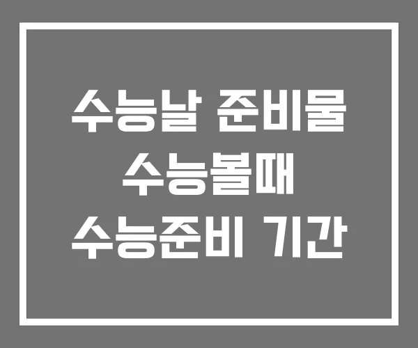 수능날 준비물 수능볼때 수능준비 기간