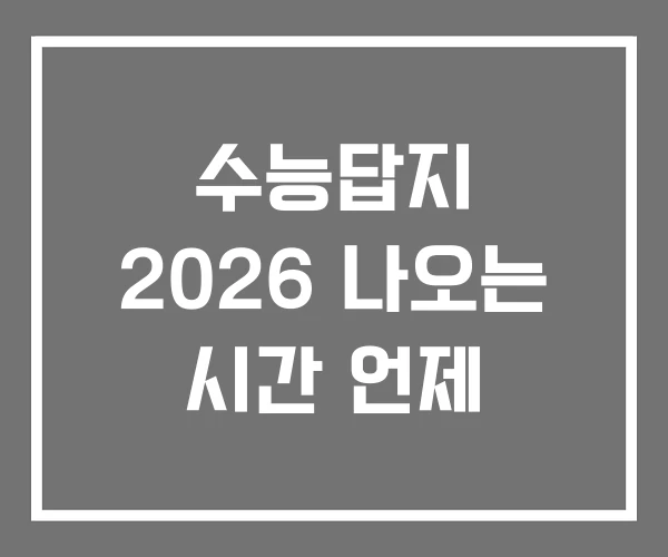 수능답지 2026 나오는 시간 언제 수능답지 2026 나오는 시간 언제