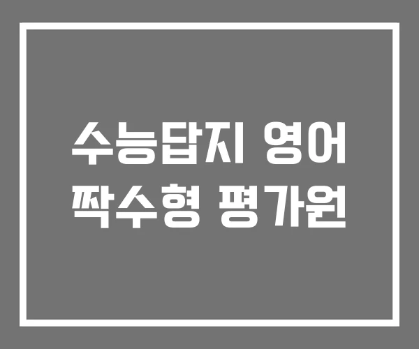 수능답지 영어 짝수형 평가원