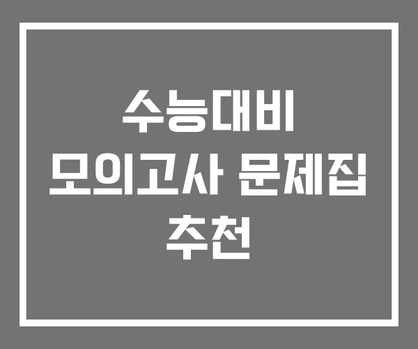 수능대비 모의고사 문제집 추천 수능대비 모의고사 문제집 추천