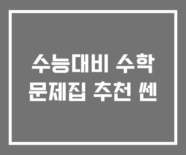 수능대비 수학 문제집 추천 쎈