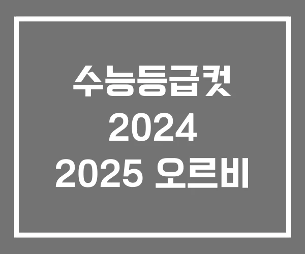 수능등급컷 2024 2025 오르비 수능등급컷 2024 2025 오르비