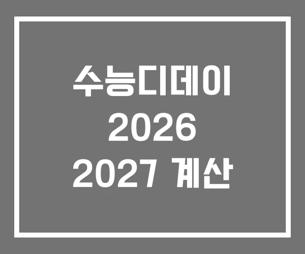 수능디데이 2026 2027 계산