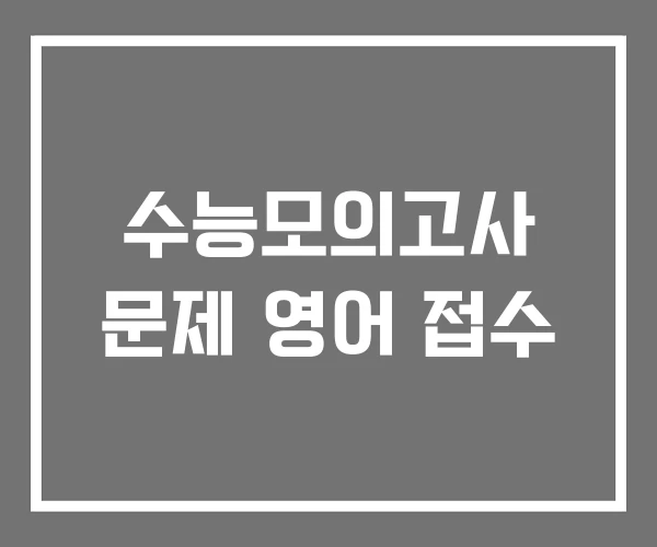 수능모의고사 문제 영어 접수