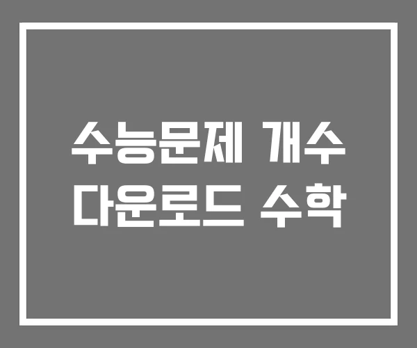 수능문제 개수 다운로드 수학 수능문제 개수 다운로드 수학
