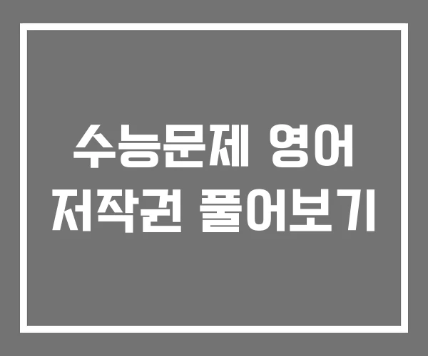 수능문제 영어 저작권 풀어보기