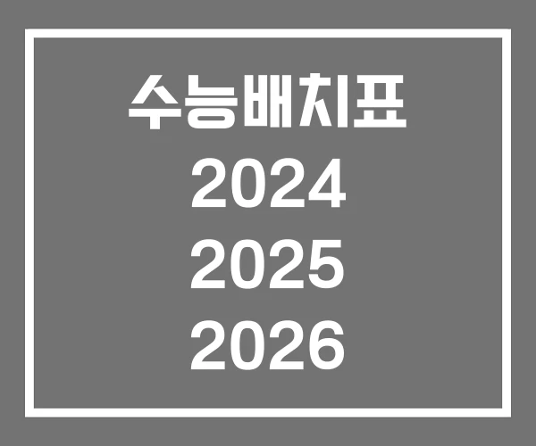 수능배치표 2024 2025 2026