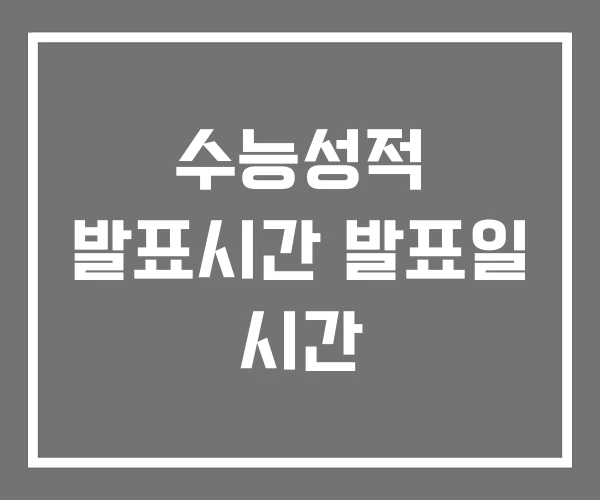 수능성적 발표시간 발표일 시간 수능성적 발표시간 발표일 시간