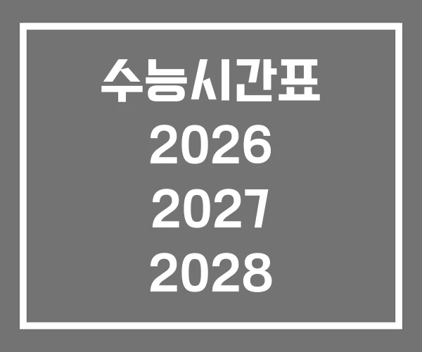 수능시간표 2026 2027 2028