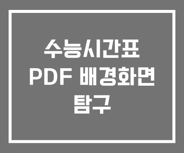 수능시간표 PDF 배경화면 탐구