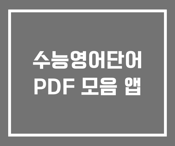 수능영어단어 PDF 모음 앱 수능영어단어 PDF 모음 앱