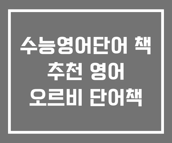 수능영어단어 책 추천 영어 오르비 단어책