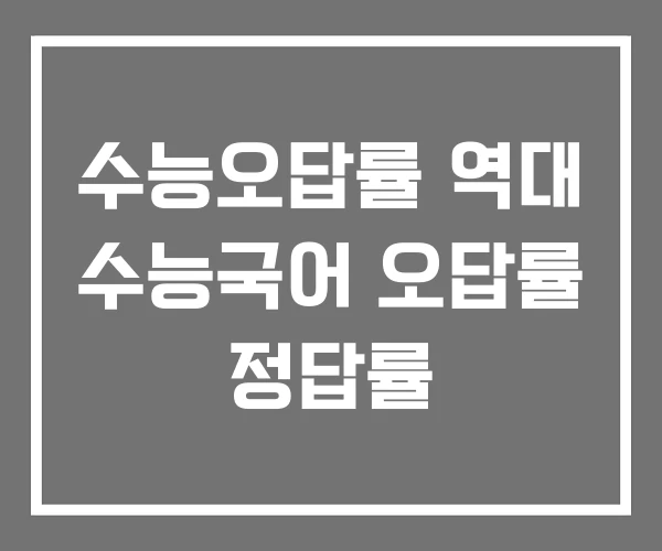 수능오답률 역대 수능국어 오답률 정답률 수능오답률 역대 수능국어 오답률 정답률