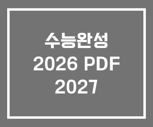 수능완성 2026 PDF 2027