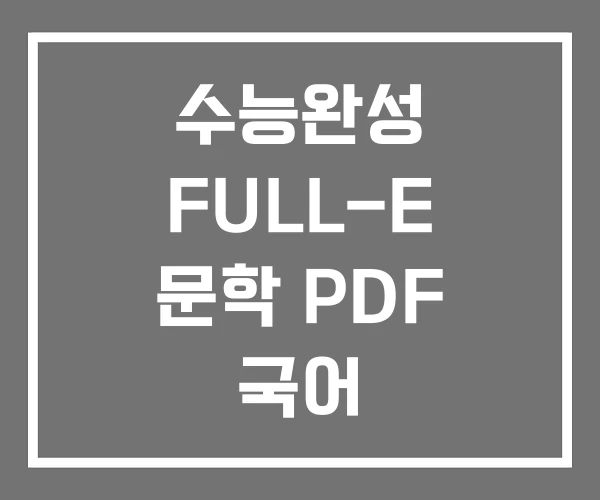 수능완성 FULL-E 문학 PDF 국어