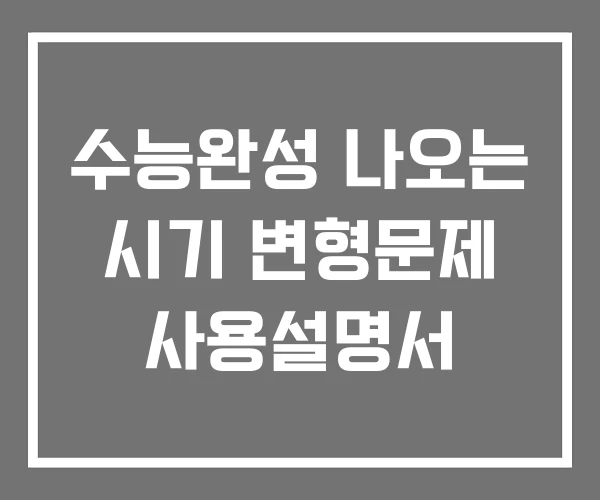 수능완성 나오는 시기 변형문제 사용설명서 수능완성 나오는 시기 변형문제 사용설명서