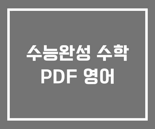 수능완성 수학 PDF 영어