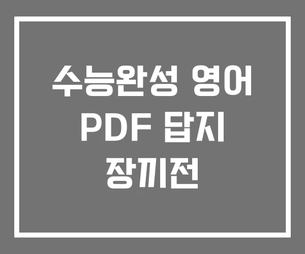 수능완성 영어 PDF 답지 장끼전