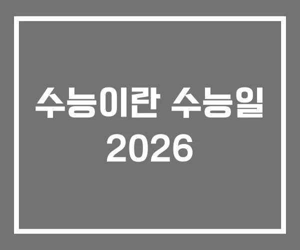 수능이란 수능일 2026