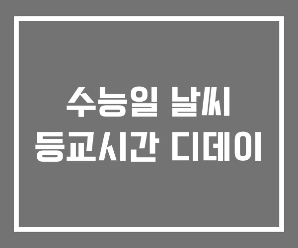 수능일 날씨 등교시간 디데이