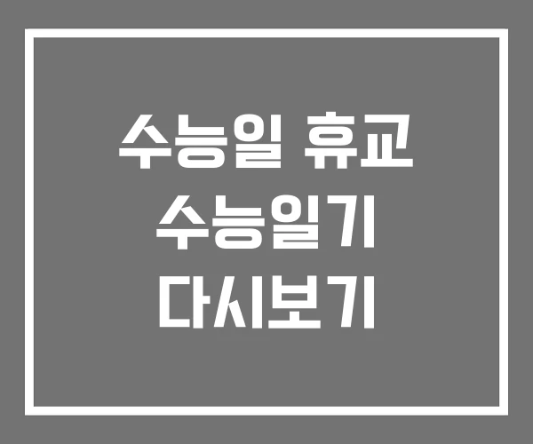 수능일 휴교 수능일기 다시보기