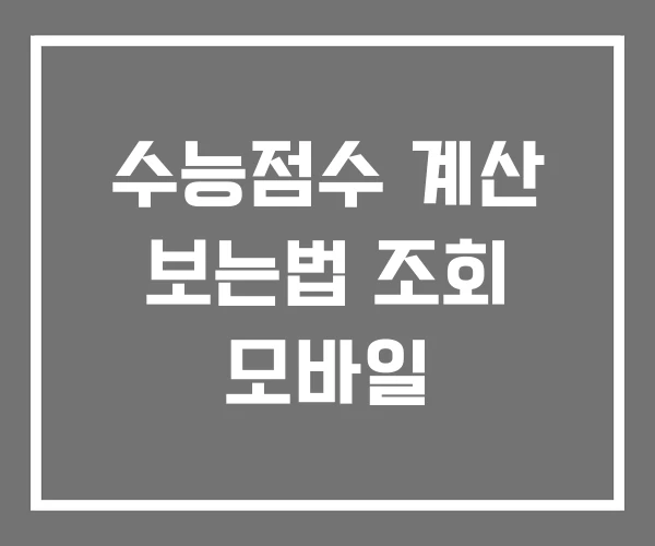 수능점수 계산 보는법 조회 모바일 수능점수 계산 보는법 조회 모바일